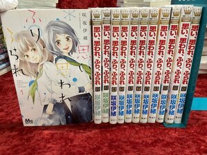 03-28-131 ◎BE 漫画 コミック 少女まんが 思い、思われ、ふり、ふられ 咲坂伊緒 1～12巻セット まとめ売り 古本 中古