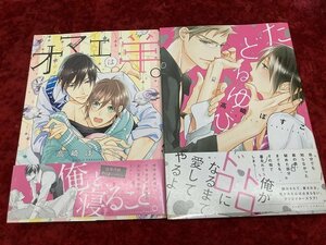 03-29-105 ■BE 送料無料 漫画 コミック ボーイズラブ BL 高橋ぽすこ 2冊セット まとめ売り 中古品 たどるゆび オマエは羊