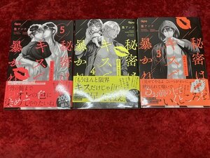 03-29-111 ■BE 送料無料 漫画 コミック ボーイズラブ BL 3冊セット まとめ売り 中古品 秘密はキスで暴かれる 3巻～5巻