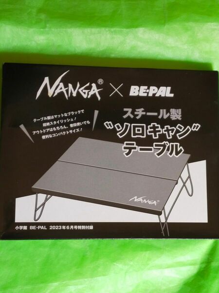 ビーパル 付録 NANGA × BE-PAL ソロキャンテーブル ナンガ