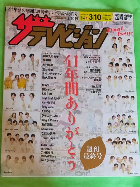 ザテレビジョン 週刊最終号 秋田岩手山形版