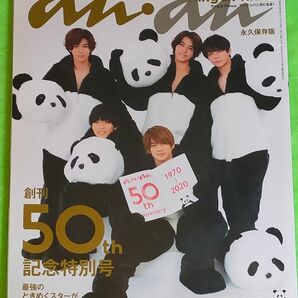 ａｎａｎ（アンアン） ２０２０年３月１１日号 （マガジンハウス） 創刊50th 記念特別号 King & Prince パンダ