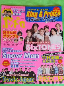 ポポロ ２０２３年７月号 （麻布台出版社） King & Prince Snow Man なにわ男子 SixTONES