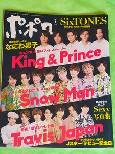 ポポロ ２０２０年７月号 （麻布台出版社）King & Prince SixTONES Snow Man なにわ男子