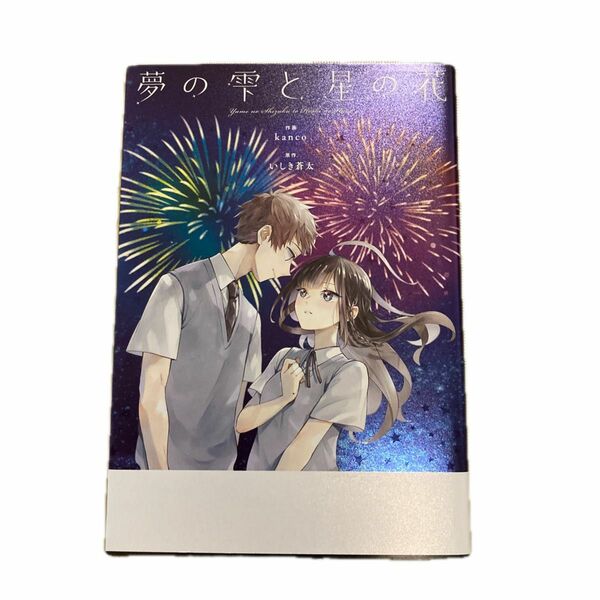 夢の雫と星の花 （ｍｏｎｏｇａｔａｒｙ　ｃｏｍｉｃｓ） ｋａｎｃｏ／作画　いしき蒼太／原作　YOASOBI