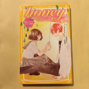 honey 集英社 みらい文庫