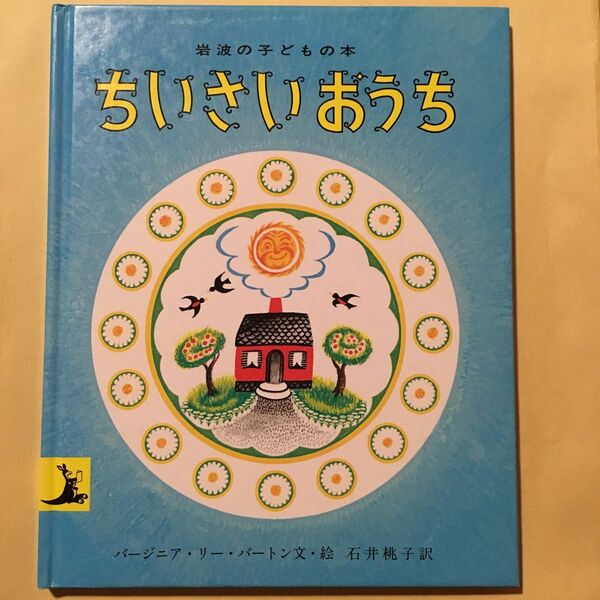 ちいさいおうち （岩波の子どもの本） （改版） バージニア・リー・バートン／文・絵　石井桃子／訳