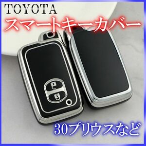 トヨタ スマートキーケース TPU キーカバー プリウス アクア カローラ 白銀