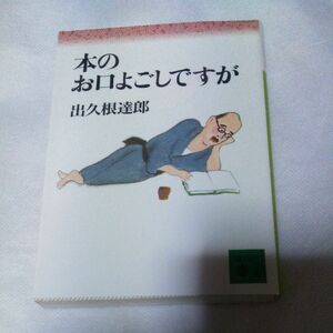 本のお口よごしですが （講談社文庫） 出久根達郎／〔著〕