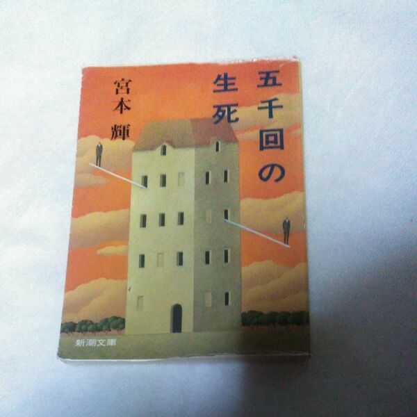 五千回の生死 （新潮文庫　み－１２－８） （改版） 宮本輝／著