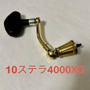 送料無料 シマノ 10ステラ4000XG ハンドル SHIMANO Stella JAPAN