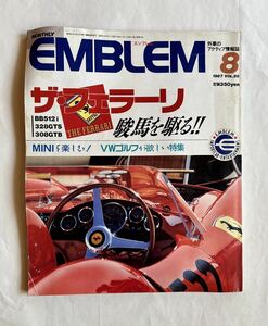 ★外車のアクティブ情報誌エンブレム　フェラーリ特集　1987年8月号