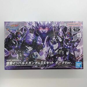 同梱OK ⑱ ガンプラ SD SDW HEROES 悟空インパルスガンダムDXセット ダークVer. 未組立 ガンダムベース限定 GP-SD-L-4573102638069