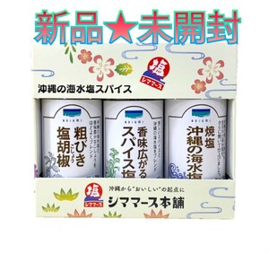  new goods * unopened * Okinawa. sea water salt spice *3 kind set 