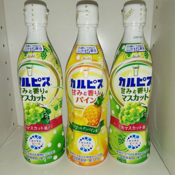 【3本セット】カルピス 甘みと香りのマスカット*2 甘みと香りのパイン*1 希釈用470ml アサヒ飲料株式会社【新品・送料込】