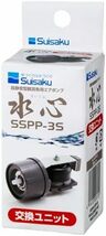 水作 水心SSPP-3S用 交換ユニット　　　　　　送料全国一律　300円_画像1