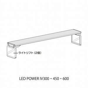 ・GEX　ライトリフト１セット (Ga LED POWER IV300・450・600) 　#71891　　　　　　送料全国一律　300円