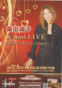 桑田靖子 X mas LIVE リーフレット 2018 12.8