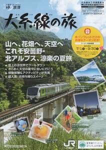 信州 安曇野・北アルプスゆう浪漫 大糸線の旅 2018年7月-9月 パンフレット JR東日本