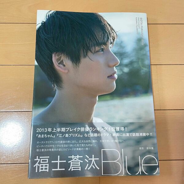 福士蒼汰 写真集 Blue sota fukushi