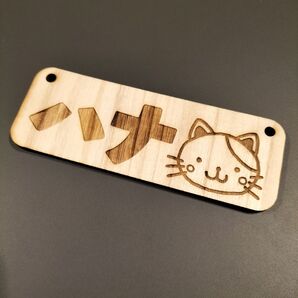 【ペット名前札】動物 ネームプレート《猫》ハナ