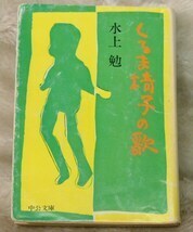 【 くるま椅子の歌 】水上 勉 作, 昭和48年 初版