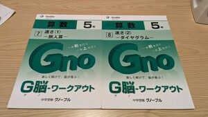 中学受験 グノーブル 算数 ５年 G脳 ワークアウト No.7～10 速さ (1)旅人算 (2)ダイヤグラム (3)(4)図形上の点の移動①② 計4冊(中古)