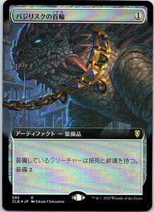 FOIL/[拡張アート]/バジリスクの首輪/統率者レジェンズ：バルダーズ・ゲートの戦い/日本語版/MTG１枚 [FC]