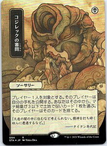 FOIL/[日本画]/コジレックの審問/Inquisition of Kozilek/ストリクスヘイヴン：魔法学院/日本語版/MTG１枚 [FC]