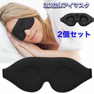 アイマスク 睡眠用 3D立体型 目隠し 安眠 遮光 通気性 サイズ調整可能　2個セット販売