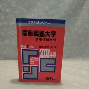 赤本　慶應義塾大学　環境情報学部　2002年度　最近7カ年　教学社　傾向分析10ヵ年収載