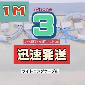 1m×3本　充電器 ライトニングケーブル iPhone 純正品質 充電ケーブル