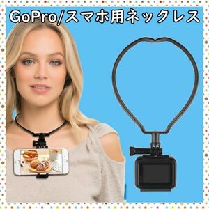 スマホ GoPro ゴープロ ネックレス式マウント カメラ アクセサリー 首かけ