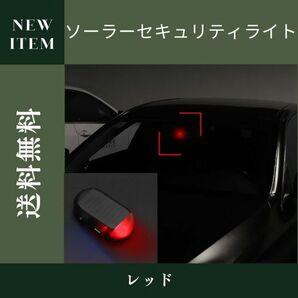 ライト 車 ソーラー 汎用 赤 太陽光 防犯 LED セキュリティ ダミーの画像1