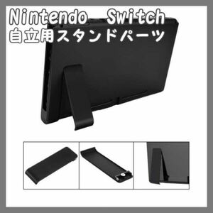 任天堂 switch 自立用 キックスタンドパーツ 交換用 卓上