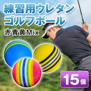 青 ゴルフボール ウレタン 赤 黄 15個 練習用 室内 練習器具 軽量