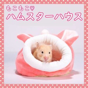 ハムスター ベッド ケージ ピンク もこもこ ペット用品 ケージ 暖房 小動物