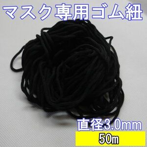 マスク専用ゴム 50m 3mm ブラック ゴム紐 丸ゴム