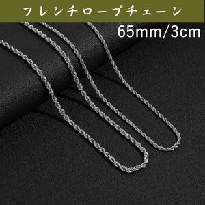 3mm65cm シルバーフレンチロープチェーンネックレス