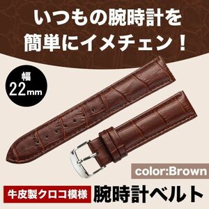 ブラウン 牛皮製クロコ模様型押し 22ｍｍ 未使用品 腕時計ベルト
