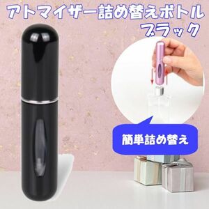  Quick atomizer perfume refilling black compact 5ml mobile 