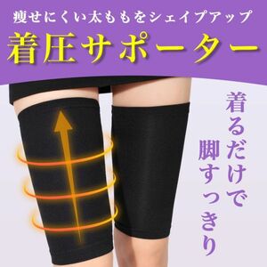 ダイエット 太ももシェイプ 太ももサポーター ダイエット必須品 着圧 超美脚