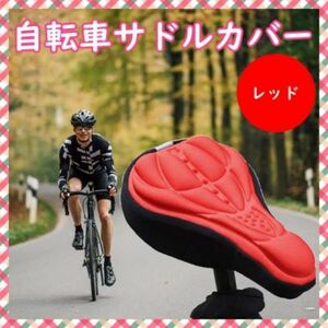 自転車 サドルカバー レッド クッション 簡単装着 3D構造 痛くない