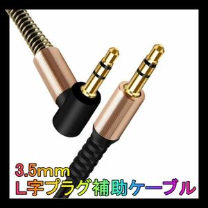 L型 オーディオケーブル 3.5mm AUXケーブル PVC