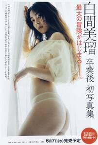 白間美瑠　（片面）　雑誌切り抜き（B5判）054