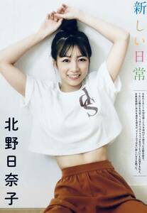 北野日奈子　（両面）　　雑誌切り抜き（A4判）044