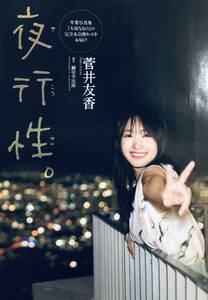 菅井友香　（4枚組）雑誌切り抜き（B5判）036