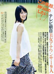 竹内由恵　（片面）　　　雑誌切り抜き（A4判）043