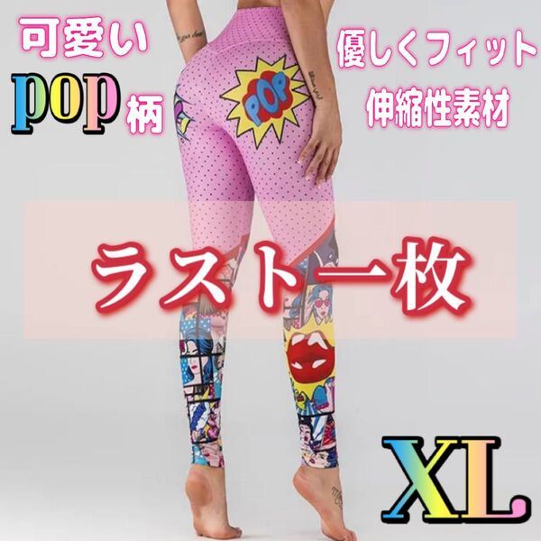 【新品】レギンスパンツ ポップ柄プリント ヨガ ダンス ランニング ジム レギンス タイツ スポーツ トレーニング