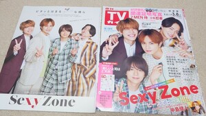 TVガイド*2024年*3.8号*SexyZone*切り抜き*